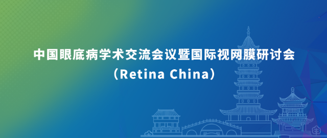 2025中国眼底病学术交流会议暨国际视网膜研讨会