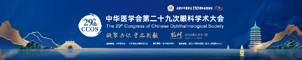 中华医学会第二十九次眼科学术大会