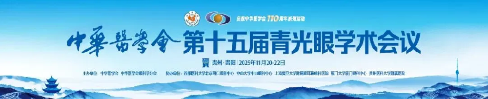 第十五届青光眼学术会议